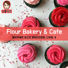 [맛집/매사추세츠 Boston/디저트/$] Flour Bakery & Cafe