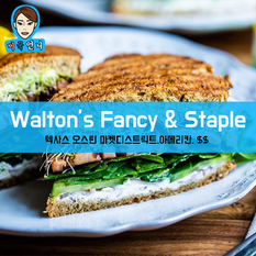 [맛집/텍사스 Austin/아메리칸/$$] Walton's Fancy & Staple