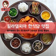 [맛집/펜실베니아 Philadelphia/한식/$-$$$] 한식 맛집 List