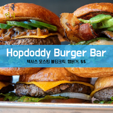 [맛집/텍사스 Austin/버거/$$] Hopdoddy Burger Bar