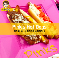 [맛집/캘리포니아 LA/아메리칸/$] Pink's Hot Dog