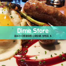 [맛집/미시간 Detroit/브런치/$] Dime Store