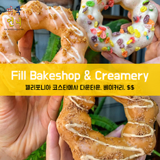 [맛집/캘리포니아 Costa Mesa/베이커리/$$] Fill Bakeshop