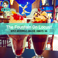 [맛집/미주리 St. Louis/아메리칸/$$] The Fountain On Locust