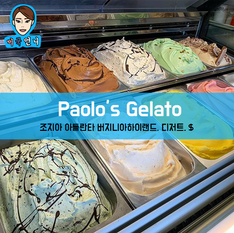 [맛집/조지아 Atlanta/디저트/$] Paolo's Gelato