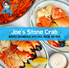 [맛집/플로리다 Miami/해산물/$$-$$$] Joe's Stone Crab
