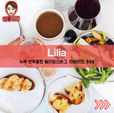 [맛집/뉴욕 Brooklyn/이탈리안/$$$] Lilia