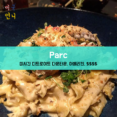 [맛집/미시간 Detroit/아메리칸/$$$$] Parc