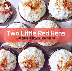 [맛집/뉴욕 Manhattan/베이커리/$$] Two Little Red Hens