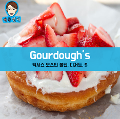[맛집/텍사스 Austin/디저트/$] Gourdough's Public House