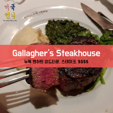 [맛집/뉴욕 Manhattan/스테이크/$$$$] Gallagher's Steakhouse