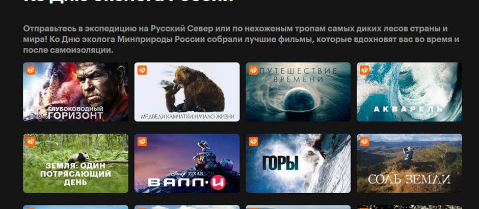 Фильмы Ко Дню эколога России