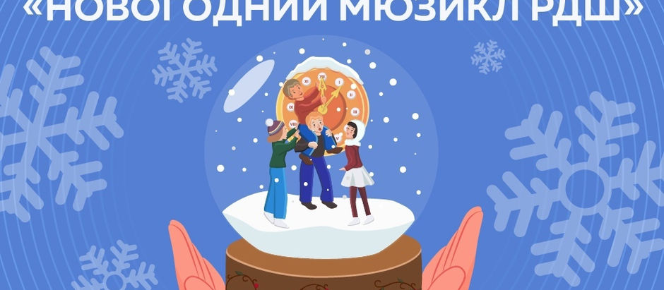 Новогодний мюзикл РДШ