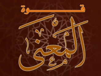 منهجية قوة المعنى