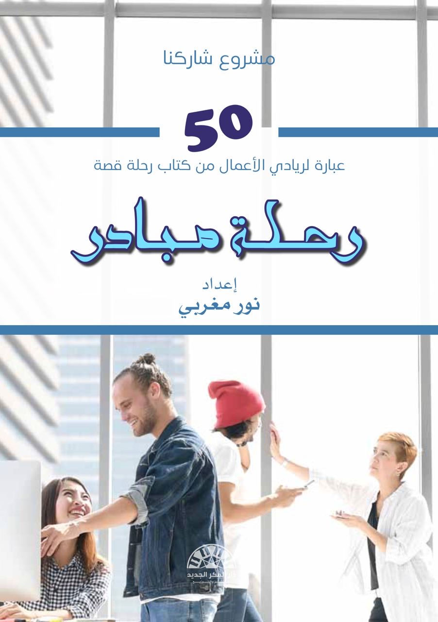 رحلة مبادر