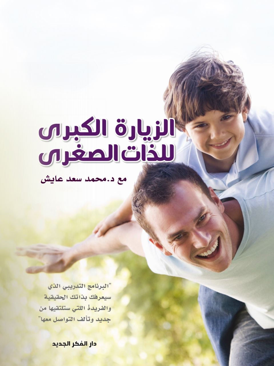 الزيارة الكبرى للذات الصغرى