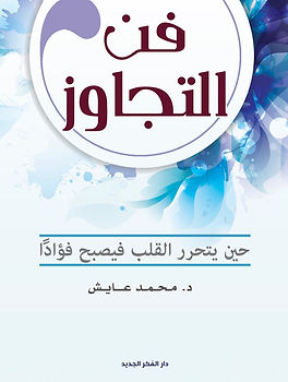 فن التجاوز