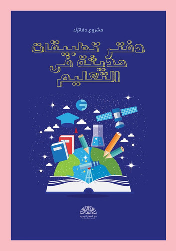 دفتر تطبيقات حديثة في التعليم