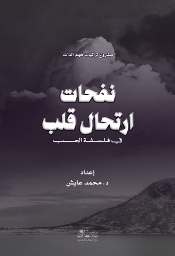 نفحات ارتحال قلب