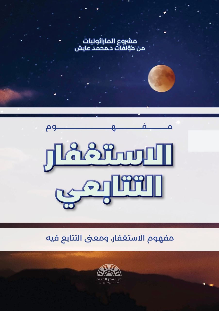 ماراثونية الاستغفار التتابعي