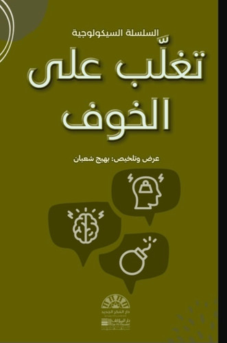 تغلب على الخوف
