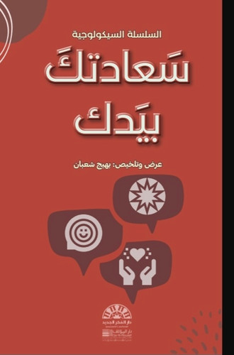 سعادتك بيدك