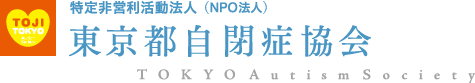 東京都自閉症協会