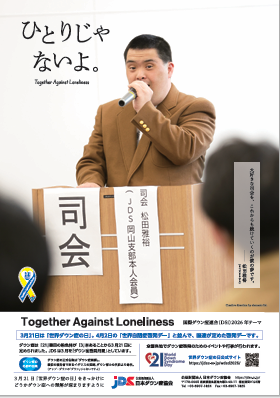 JDS世界ダウン症の日2026啓発ポスター