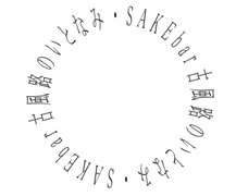 SAKEbar古風路のいとなみ.png