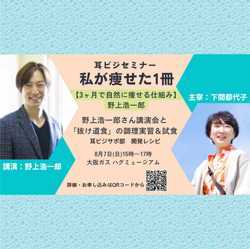 耳ビジセミナー『私が痩せた1冊の本〜3ヶ月で自然に痩せる仕組み・野上浩一郎著』