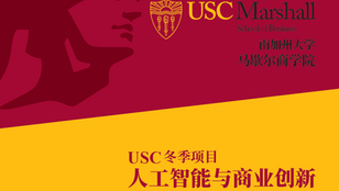 USC冬季项目：人工智能与商业创新