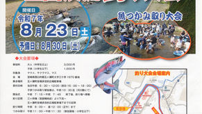 第3回 五ヶ瀬川支流 三ヶ所川 全国渓流釣り大会 開催のお知らせ