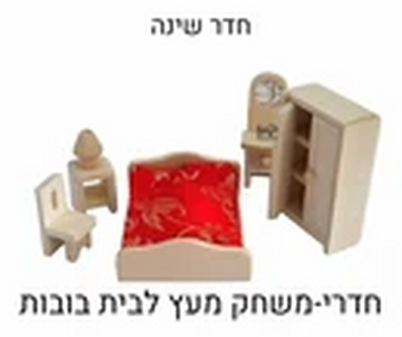 חדר שינה עץ  משחק לבית בובות