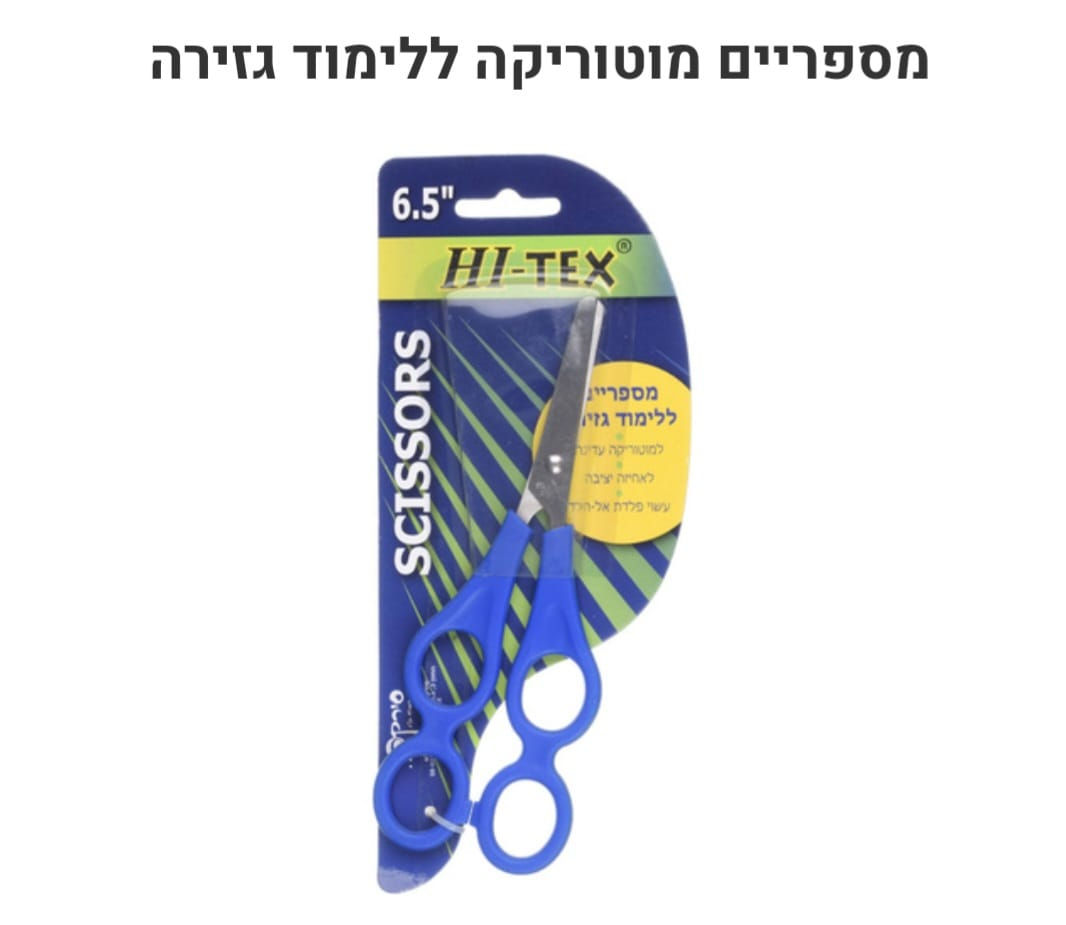 מספריים שמאליות+ימניות
