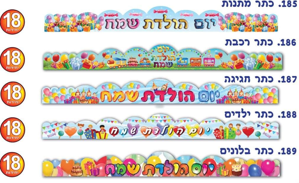 כתר יום הולדת 18 יחידות