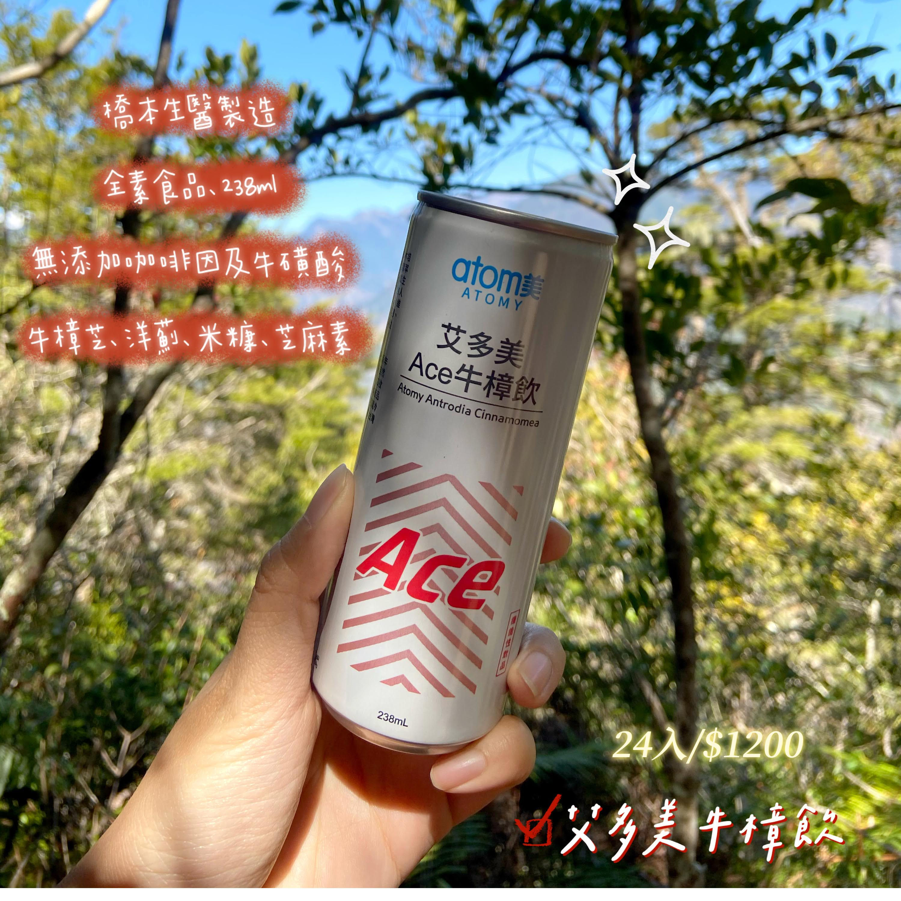 《代購》艾多美ACE牛樟飲~橋本生醫製造