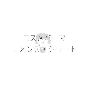 コスメパーマ メンズ・ショート