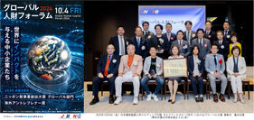   「グローバル大賞2024」奨励賞受賞