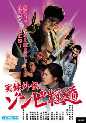 [映画]実録外伝 ゾンビ極道