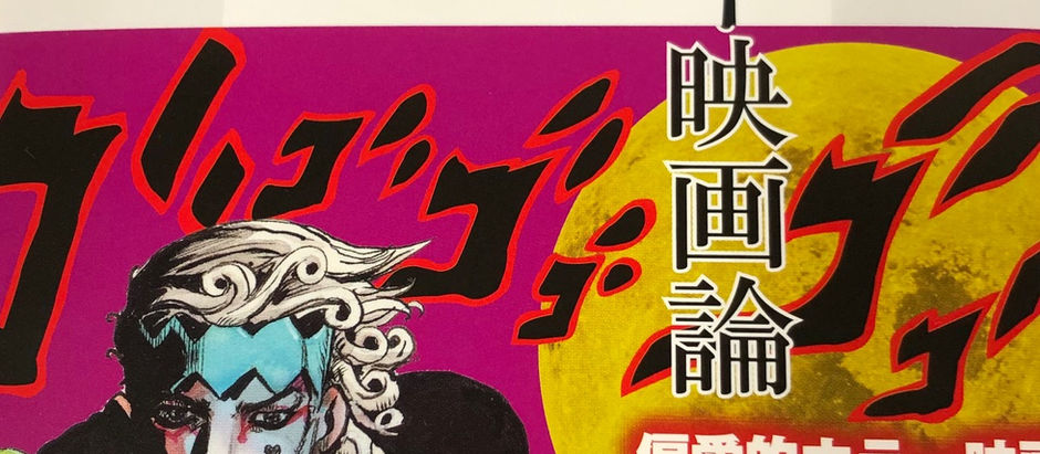 [本]荒木飛呂彦の奇妙なホラー映画論