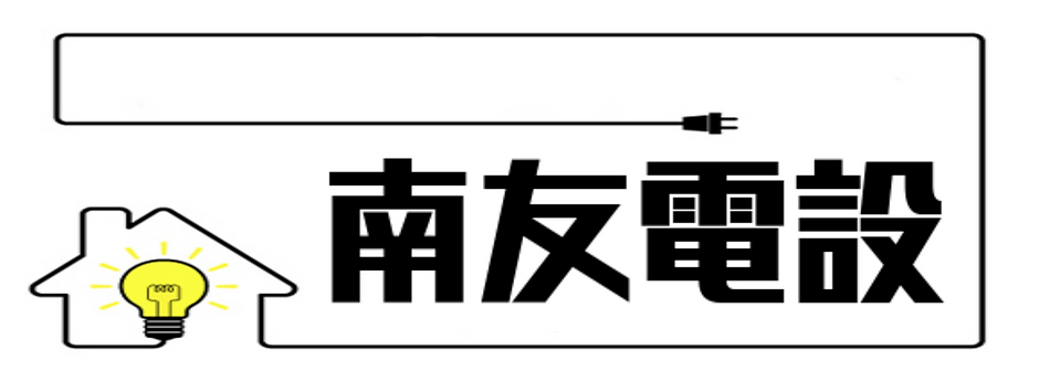 南友電設.png
