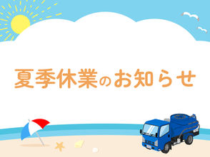 夏季休業のお知らせ