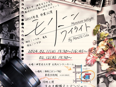 2023年度卒業公演「モノトーントワイライト」&同時上映「すみま戦隊スミマンジャー-THE FINAL-」フライヤー公開!