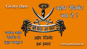 Ahir Regiment Kya Hai? अहीर रेजिमेंट क्या है ? जानिए सेना के इतिहास से जुड़ा सबकुछ ..