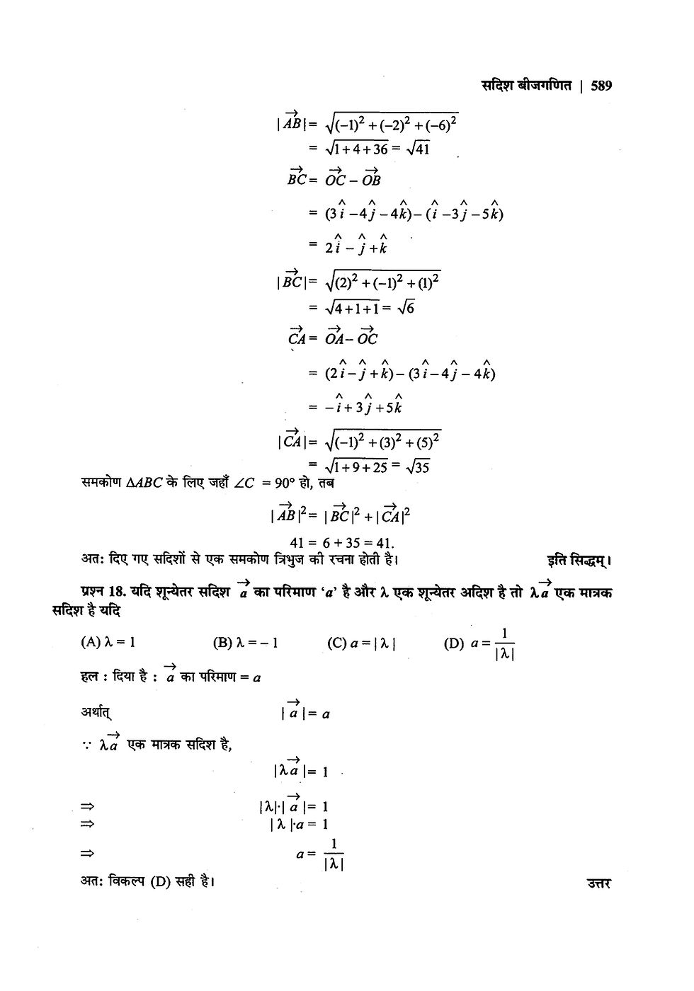 Class 12 Maths solutions: Vector Algebra