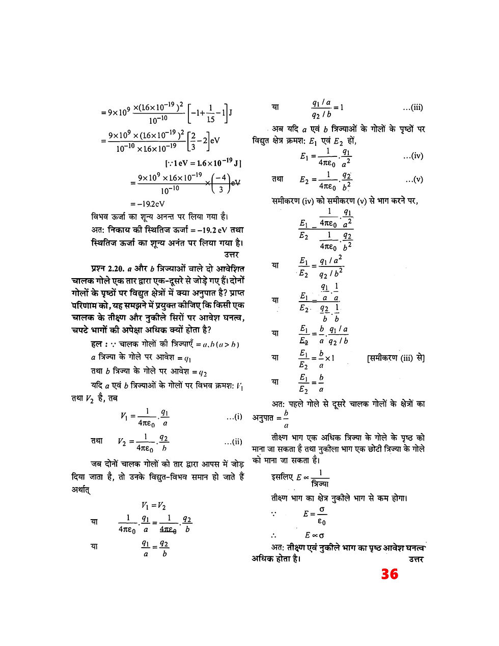 Physics equations and solutions for Bihar Board Class 12 Chapter 2