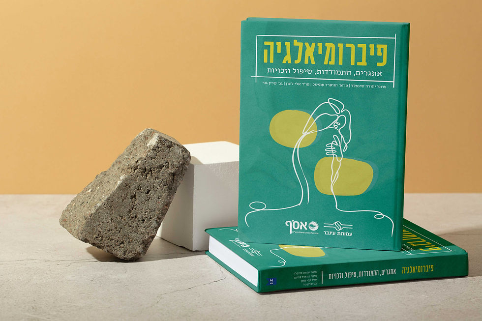 פיברומיאלגיה