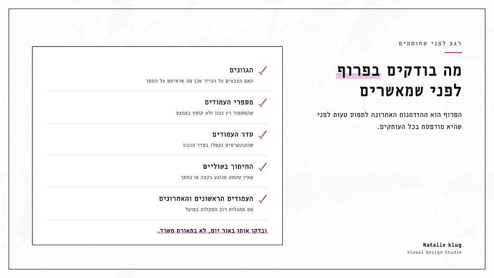 רשימת חמש הבדיקות שעוברים על פרוף מודפס לפני אישור ההדפסה