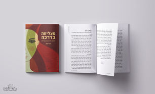 מצליחה בדרכה // החופש להיות את בקריירה