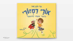 כריכת ספר הילדים אורי רמזורי מאת עדי כהן זמיר, איורים: עדן מלכה. ספר שיצא בהוצאה עצמית, עיצוב והפקה: נטלי קלוג